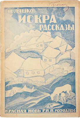 Ляшко Н.Н. Искра. Рассказы / Худож. В. Прокофьев. М.: Красная новь, 1924.